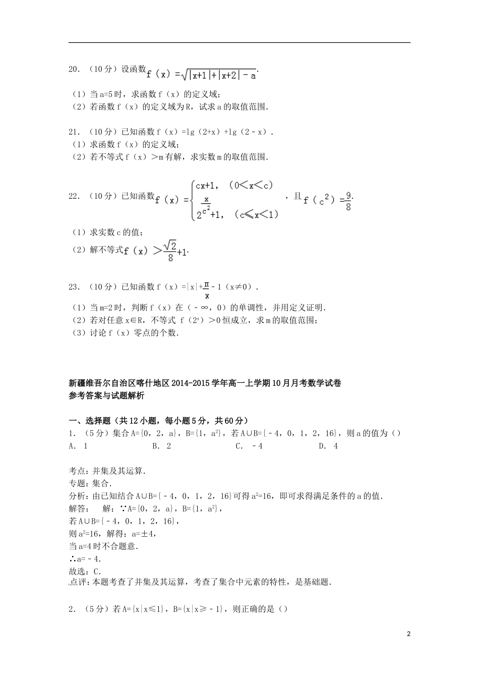 新疆维吾尔自治区喀什地区高一数学上学期10月月考试卷（含解析）-人教版高一全册数学试题_第2页