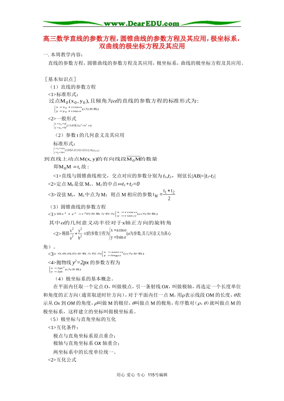 人教版高三数学直线的参数方程，圆锥曲线的参数方程及其应用，极坐标系，双曲线的极坐标方程及其应用_第1页