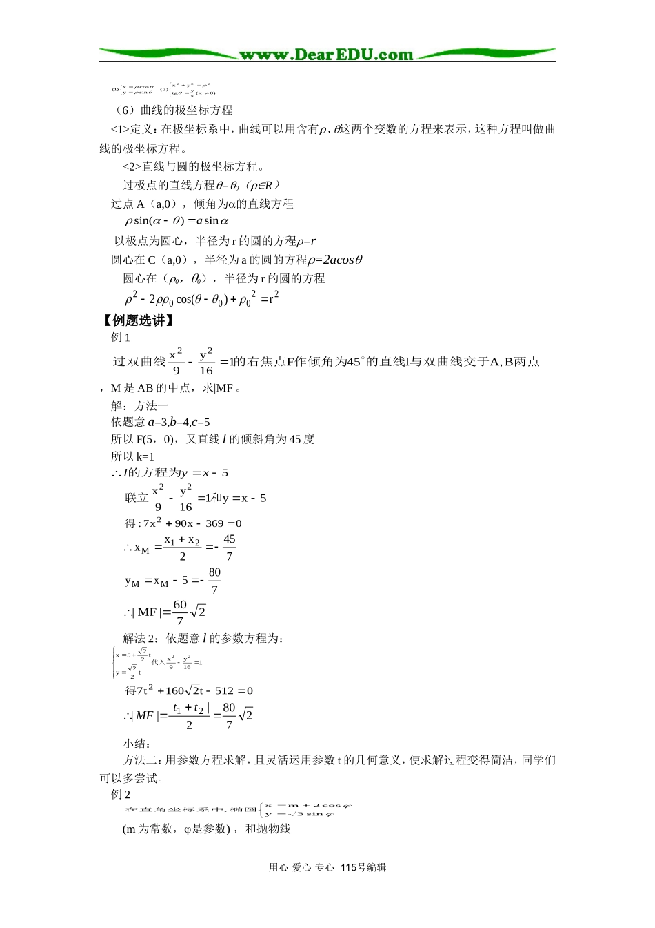 人教版高三数学直线的参数方程，圆锥曲线的参数方程及其应用，极坐标系，双曲线的极坐标方程及其应用_第2页