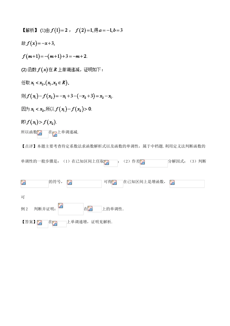 高考数学 专题03 函数的单调性和最值黄金解题模板-人教版高三全册数学试题_第2页