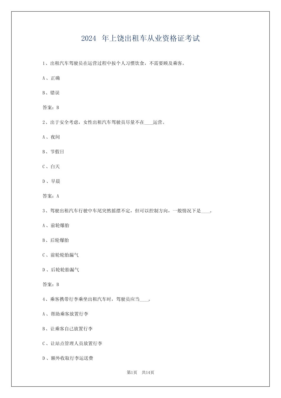 2024年上饶出租车从业资格证考试_第1页