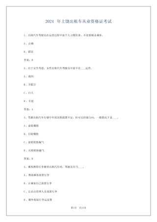2024年上饶出租车从业资格证考试