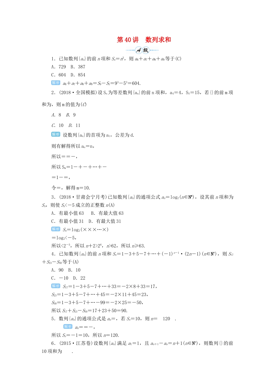 高考数学一轮总复习 第六单元 数列与算法 第40讲 数列求和练习 理（含解析）新人教A版-新人教A版高三全册数学试题_第1页