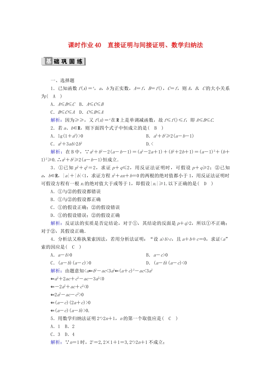 高考数学一轮复习 课时作业40 直接证明与间接证明、数学归纳法 理（含解析）新人教版-新人教版高三全册数学试题_第1页
