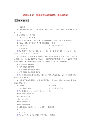 高考数学一轮复习 课时作业40 直接证明与间接证明、数学归纳法 理（含解析）新人教版-新人教版高三全册数学试题