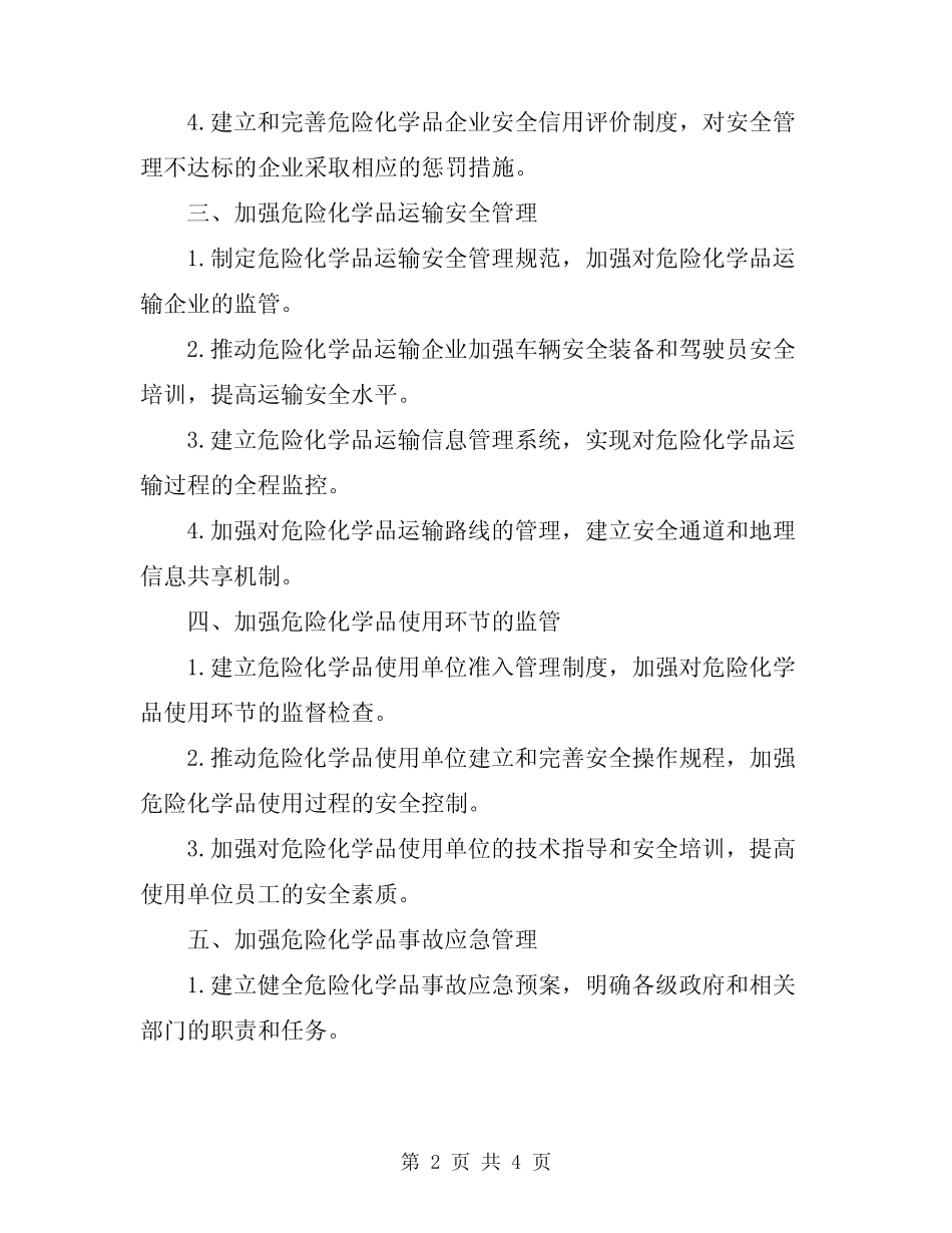 2024年危险化学品安全专项整治方案 _第2页