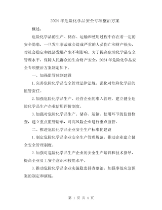 2024年危险化学品安全专项整治方案 