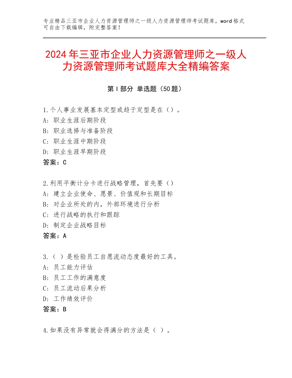 2024年三亚市企业人力资源管理师之一级人力资源管理师考试题库大全精编答案_第1页