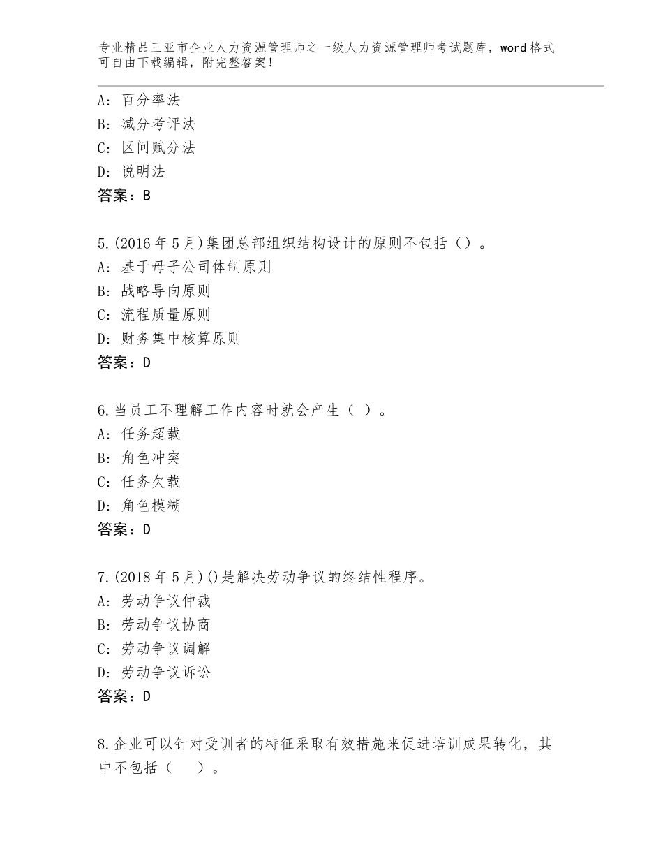 2024年三亚市企业人力资源管理师之一级人力资源管理师考试题库大全精编答案_第2页
