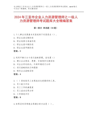 2024年三亚市企业人力资源管理师之一级人力资源管理师考试题库大全精编答案
