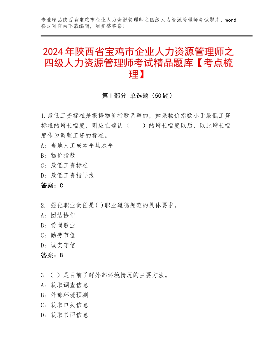 2024年陕西省宝鸡市企业人力资源管理师之四级人力资源管理师考试精品题库【考点梳理】_第1页