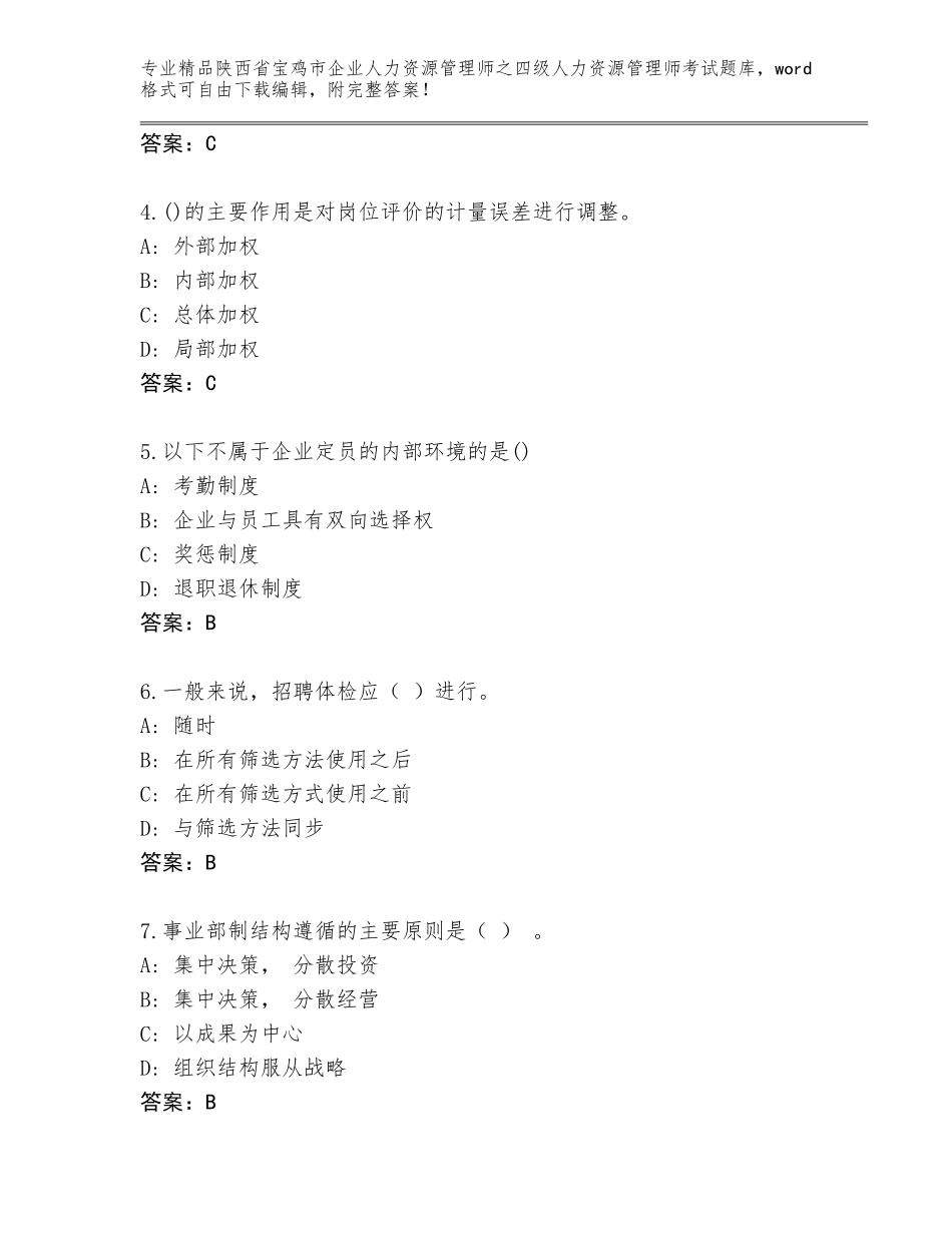 2024年陕西省宝鸡市企业人力资源管理师之四级人力资源管理师考试精品题库【考点梳理】_第2页