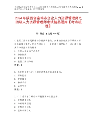 2024年陕西省宝鸡市企业人力资源管理师之四级人力资源管理师考试精品题库【考点梳理】