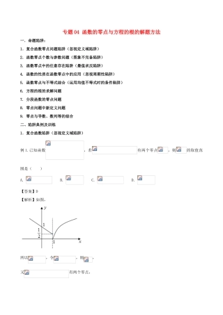 高考数学 破解命题陷阱 专题04 函数的零点与方程的根的解题方法-人教版高三全册数学试题
