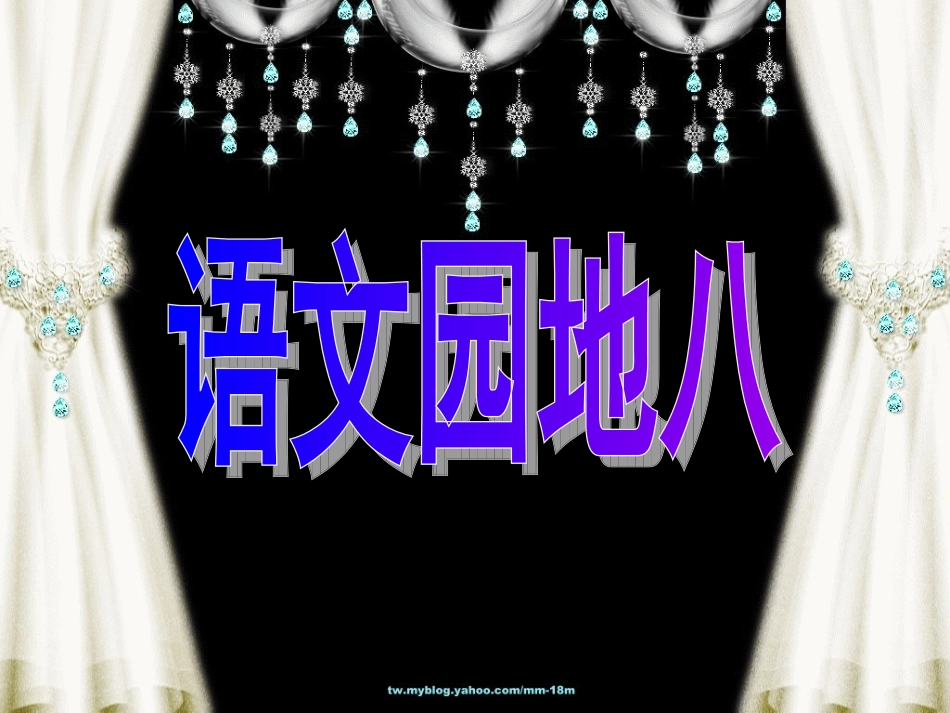 语文园地八__第1页