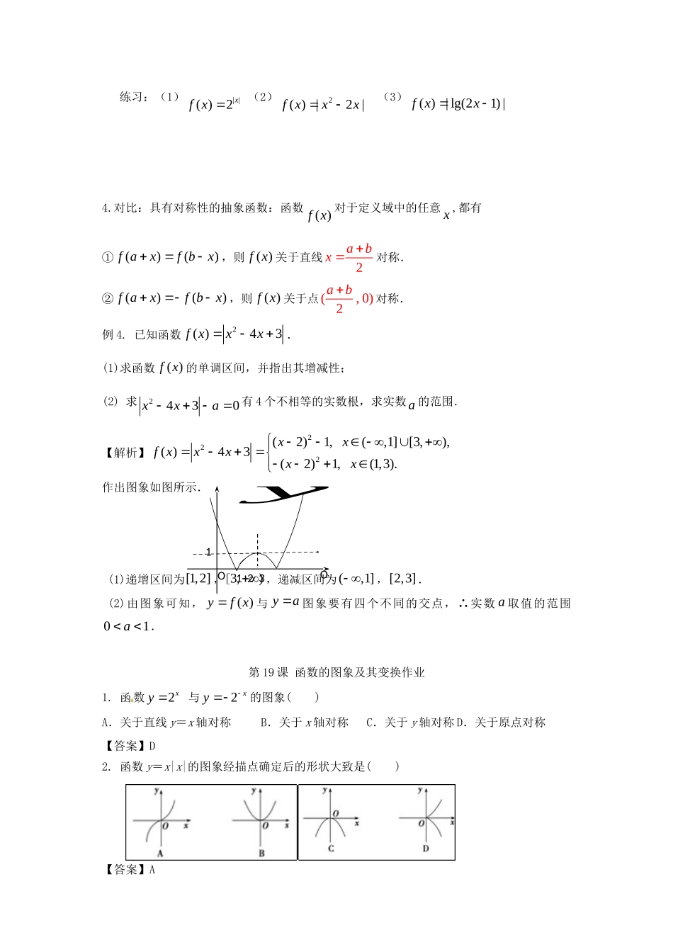高考数学一轮复习 第三章 函数 第19课 函数的图象及其变换练习（含解析）文-人教版高三全册数学试题_第3页