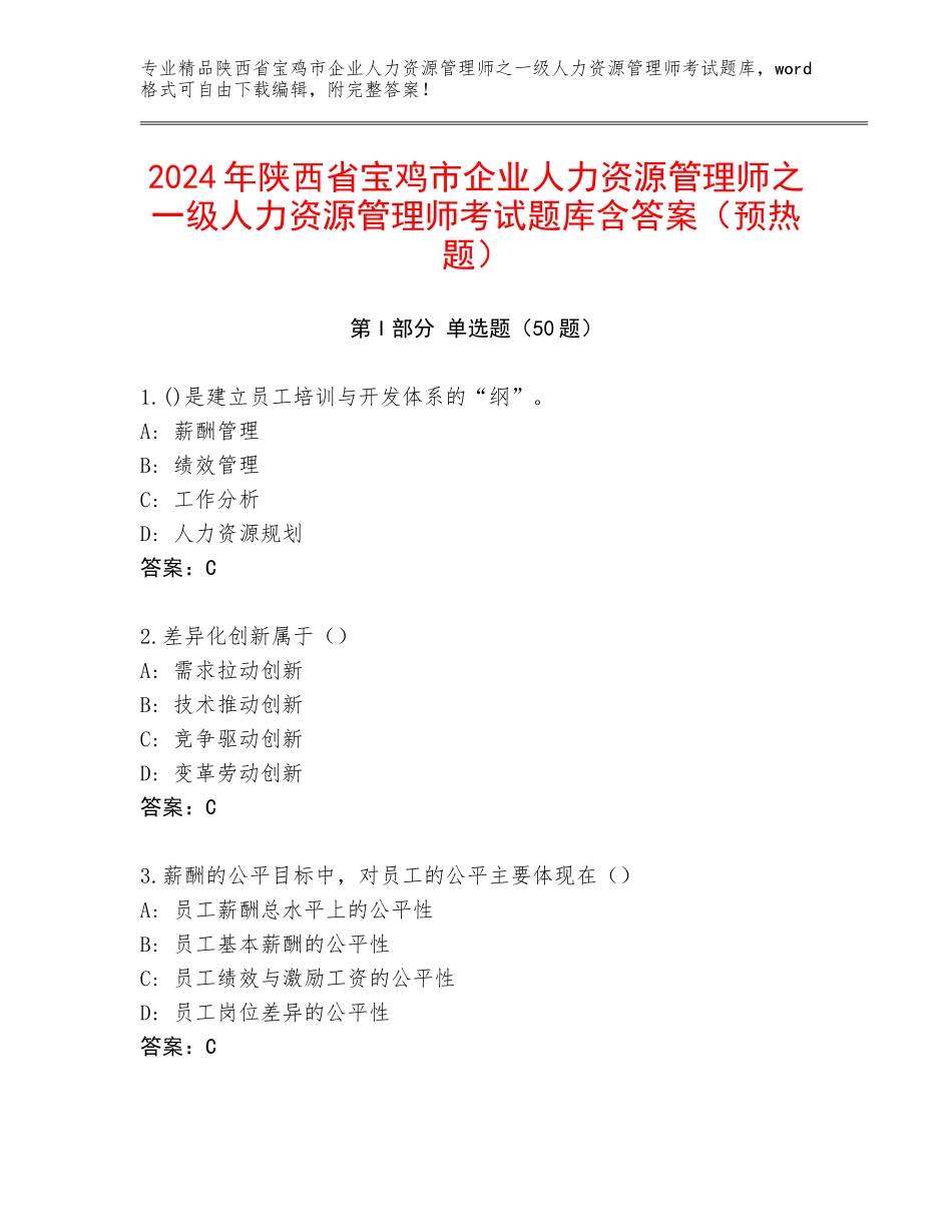 2024年陕西省宝鸡市企业人力资源管理师之一级人力资源管理师考试题库含答案（预热题）_第1页