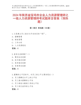 2024年陕西省宝鸡市企业人力资源管理师之一级人力资源管理师考试题库含答案（预热题）
