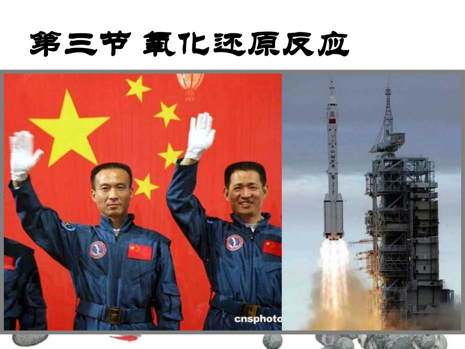 第三节氧化还原反应1_第1页