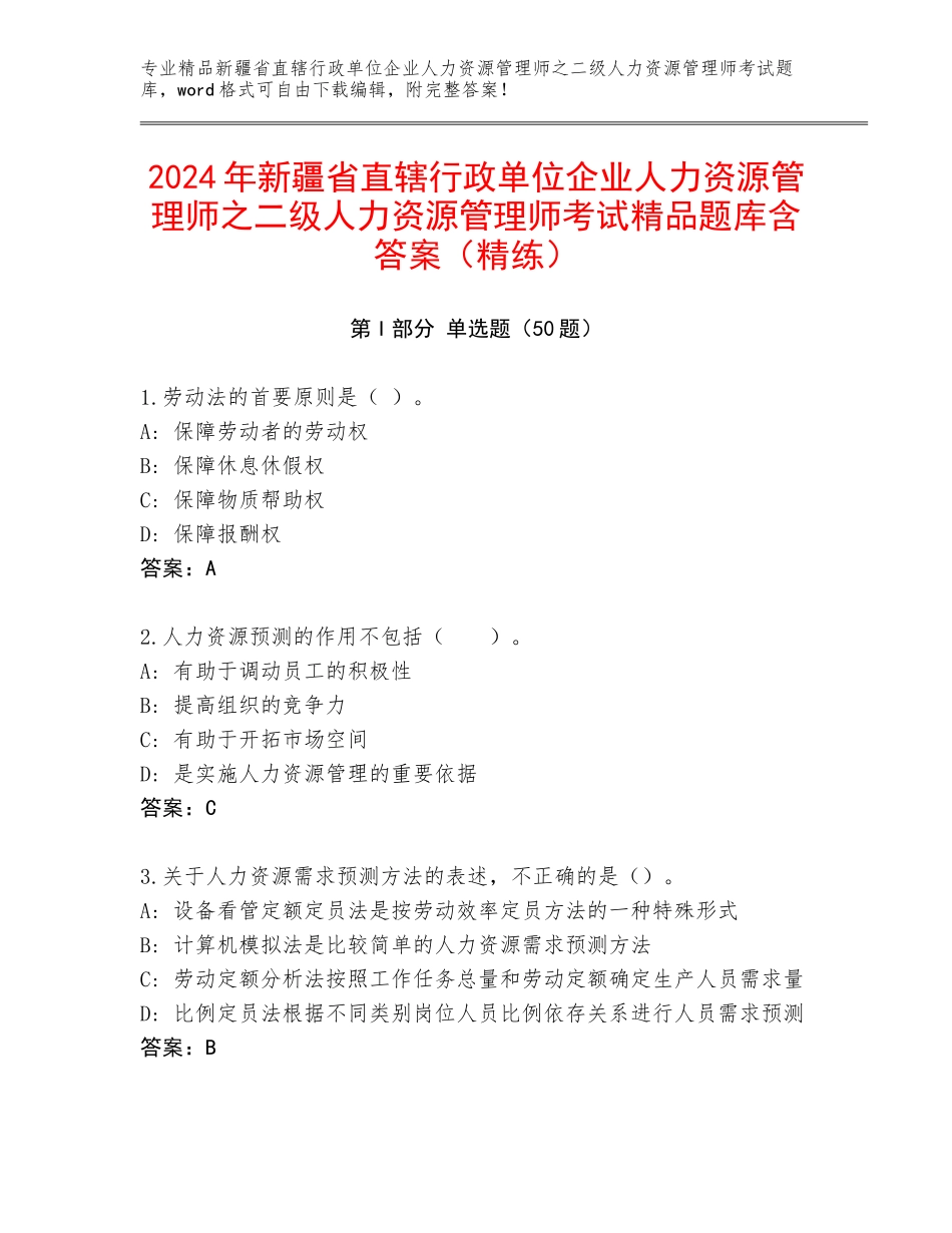 2024年新疆省直辖行政单位企业人力资源管理师之二级人力资源管理师考试精品题库含答案（精练）_第1页
