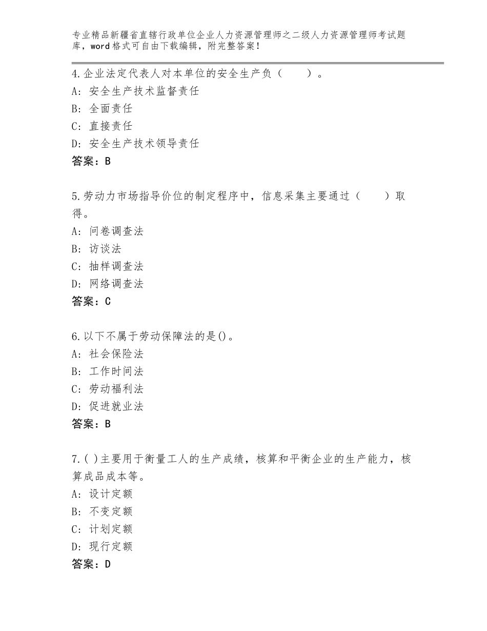 2024年新疆省直辖行政单位企业人力资源管理师之二级人力资源管理师考试精品题库含答案（精练）_第2页