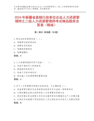 2024年新疆省直辖行政单位企业人力资源管理师之二级人力资源管理师考试精品题库含答案（精练）