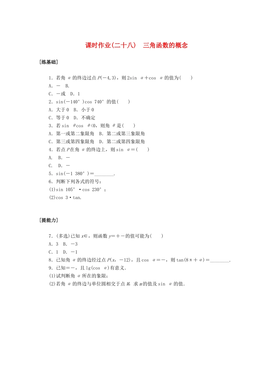 高中数学 第五章 三角函数 5.2.1 三角函数的概念课时作业 新人教A版必修第一册-新人教A版高一第一册数学试题_第1页