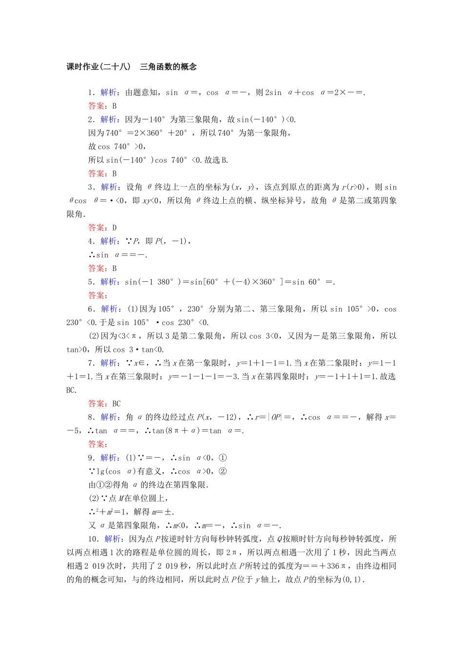 高中数学 第五章 三角函数 5.2.1 三角函数的概念课时作业 新人教A版必修第一册-新人教A版高一第一册数学试题_第3页