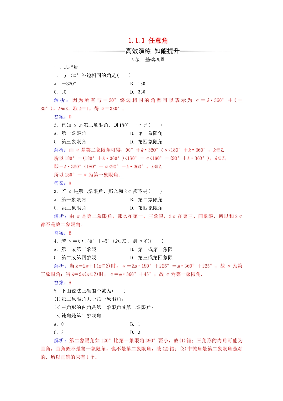 高中数学 第一章 三角函数 1.1.1 任意角练习（含解析）新人教A版必修4-新人教A版高一必修4数学试题_第1页