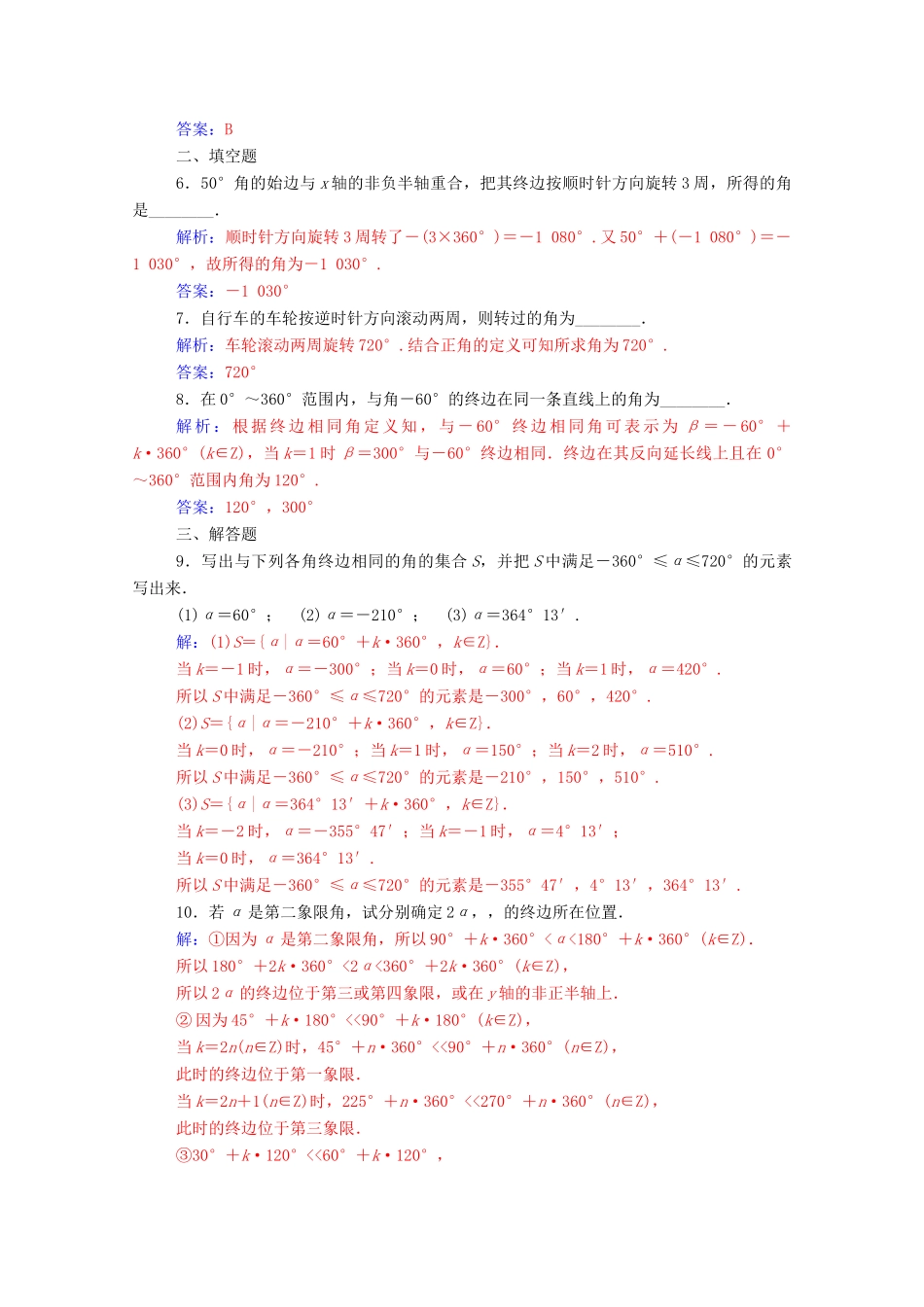 高中数学 第一章 三角函数 1.1.1 任意角练习（含解析）新人教A版必修4-新人教A版高一必修4数学试题_第2页