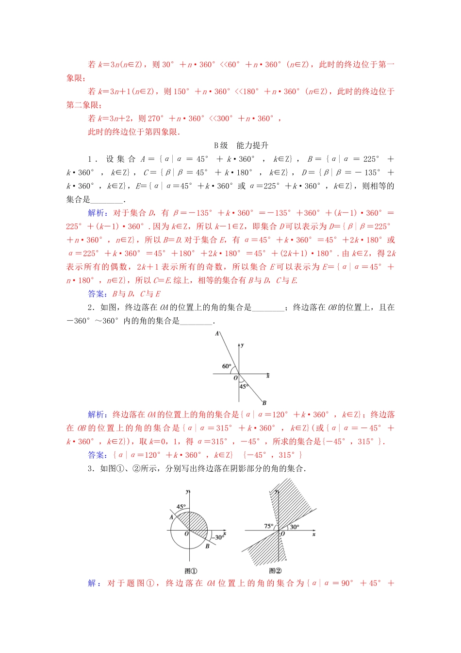 高中数学 第一章 三角函数 1.1.1 任意角练习（含解析）新人教A版必修4-新人教A版高一必修4数学试题_第3页