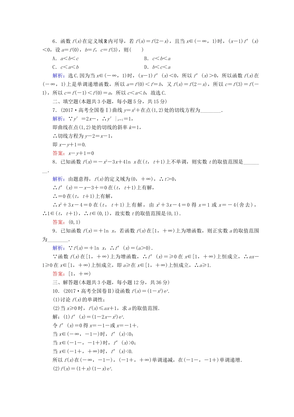 高考数学二轮复习 第1部分 专题二 函数、不等式、导数 1-2-3 导数的简单应用限时规范训练 文-人教版高三全册数学试题_第2页