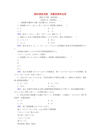 高考数学二轮复习 第1部分 专题二 函数、不等式、导数 1-2-3 导数的简单应用限时规范训练 文-人教版高三全册数学试题