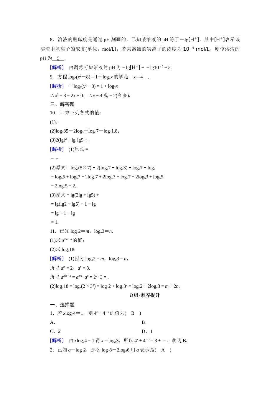 高中数学 第四章 指数函数与对数函数 4.3 对数 4.3.2 对数的运算课时作业（含解析）新人教A版必修第一册-新人教A版高一第一册数学试题_第2页