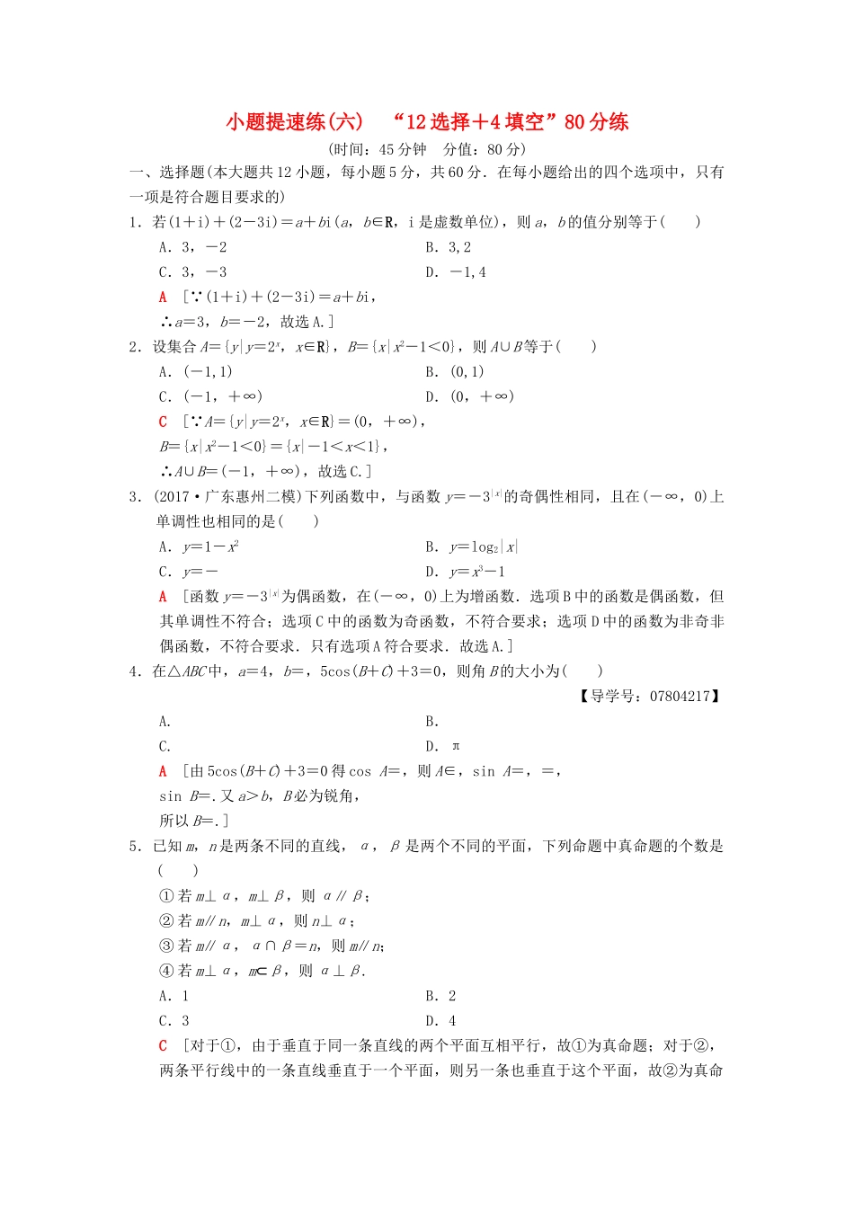 高考数学二轮复习 小题提速练6“12选择＋4填空”80分练 理-人教版高三全册数学试题_第1页