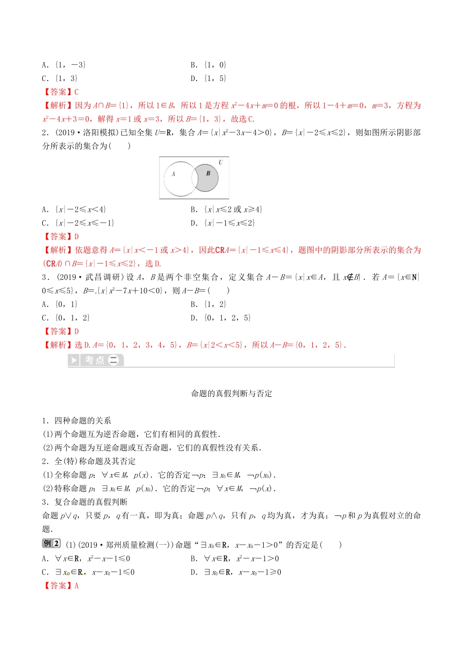 高考数学三轮冲刺 专题01 集合、常用逻辑用语专项讲解与训练-人教版高三全册数学试题_第2页