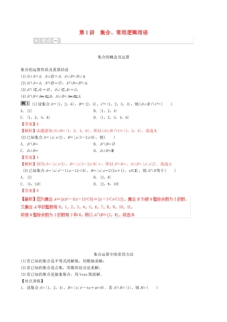 高考数学三轮冲刺 专题01 集合、常用逻辑用语专项讲解与训练-人教版高三全册数学试题