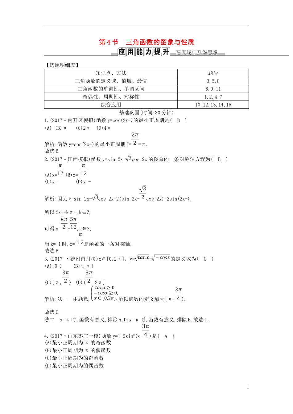 高考数学一轮复习 第三篇 三角函数、解三角形 第4节 三角函数的图象与性质训练 理 新人教版-新人教版高三全册数学试题_第1页