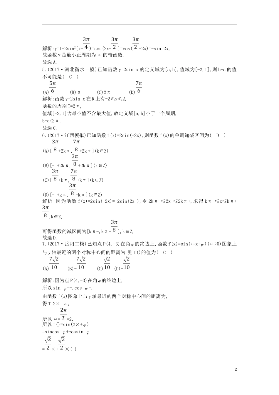 高考数学一轮复习 第三篇 三角函数、解三角形 第4节 三角函数的图象与性质训练 理 新人教版-新人教版高三全册数学试题_第2页