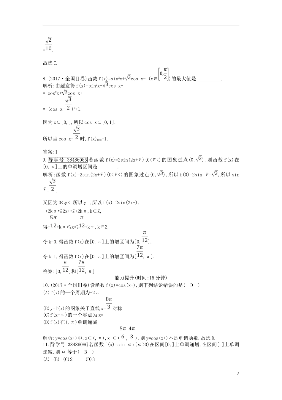 高考数学一轮复习 第三篇 三角函数、解三角形 第4节 三角函数的图象与性质训练 理 新人教版-新人教版高三全册数学试题_第3页