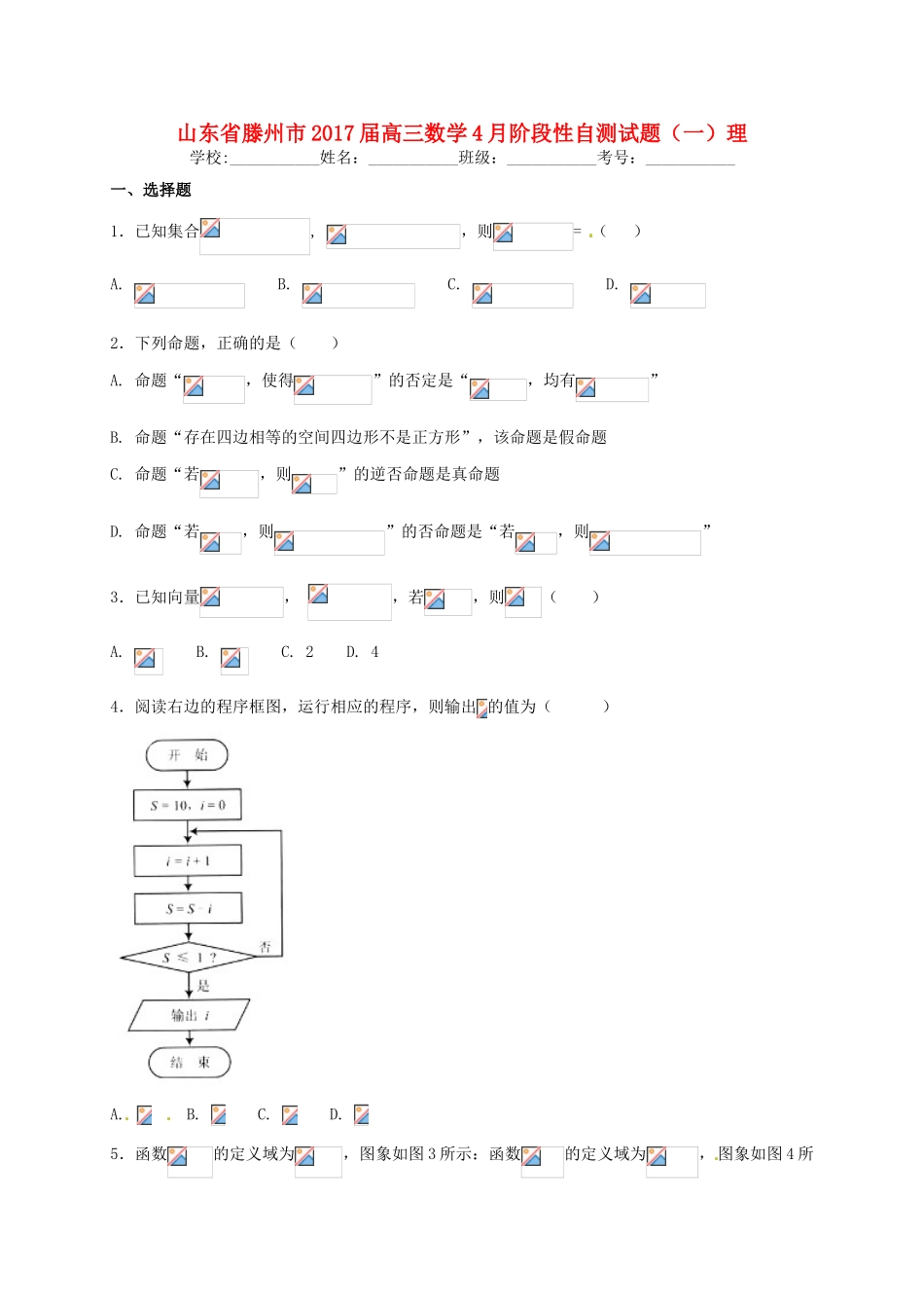 山东省滕州市高三数学4月阶段性自测试题（一）理-人教版高三全册数学试题_第1页
