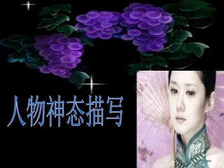 人物的神态描写