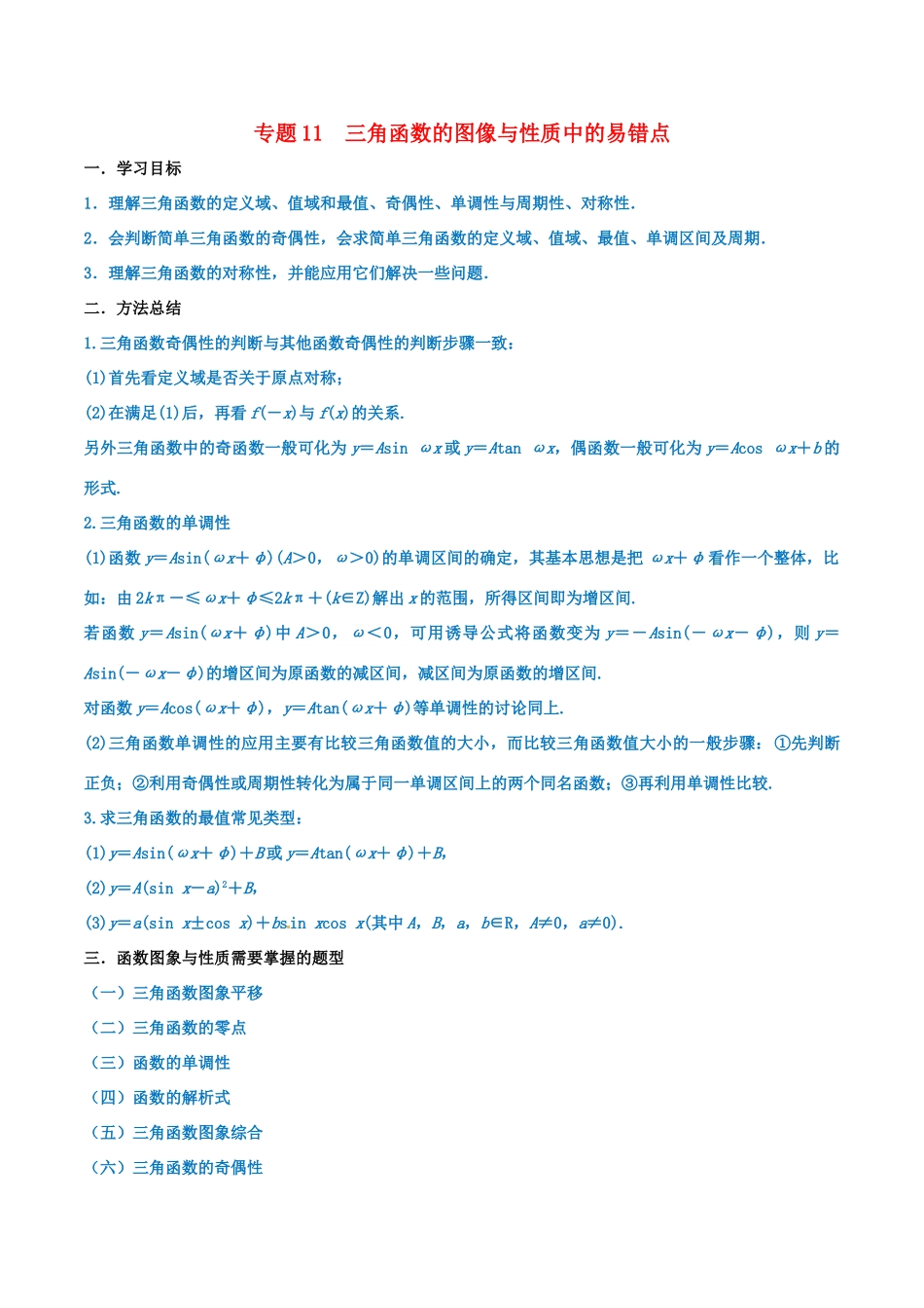 高考数学 命题热点全覆盖 专题11 三角函数的图像与性质中的易错点 文-人教版高三全册数学试题_第1页