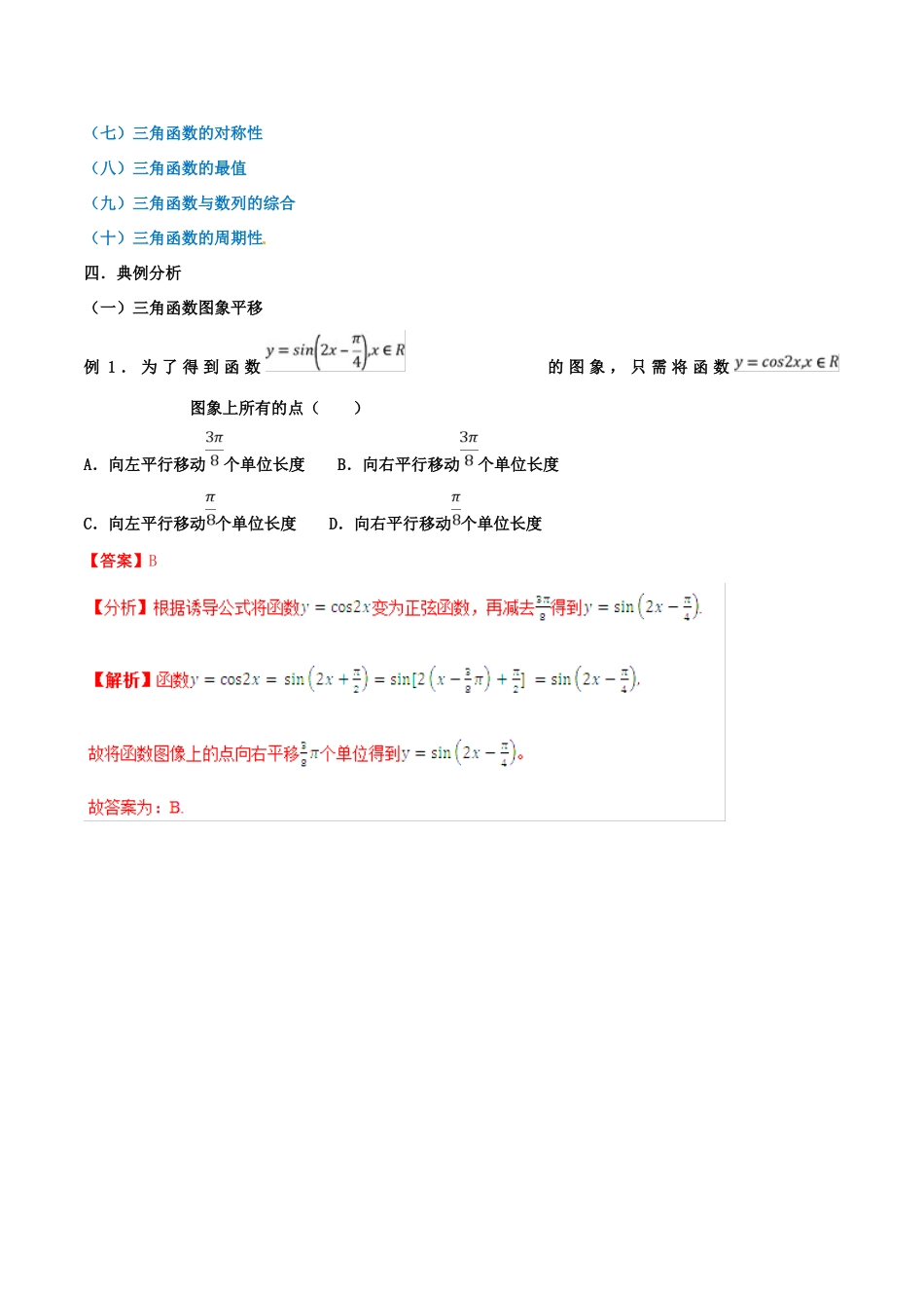 高考数学 命题热点全覆盖 专题11 三角函数的图像与性质中的易错点 文-人教版高三全册数学试题_第2页