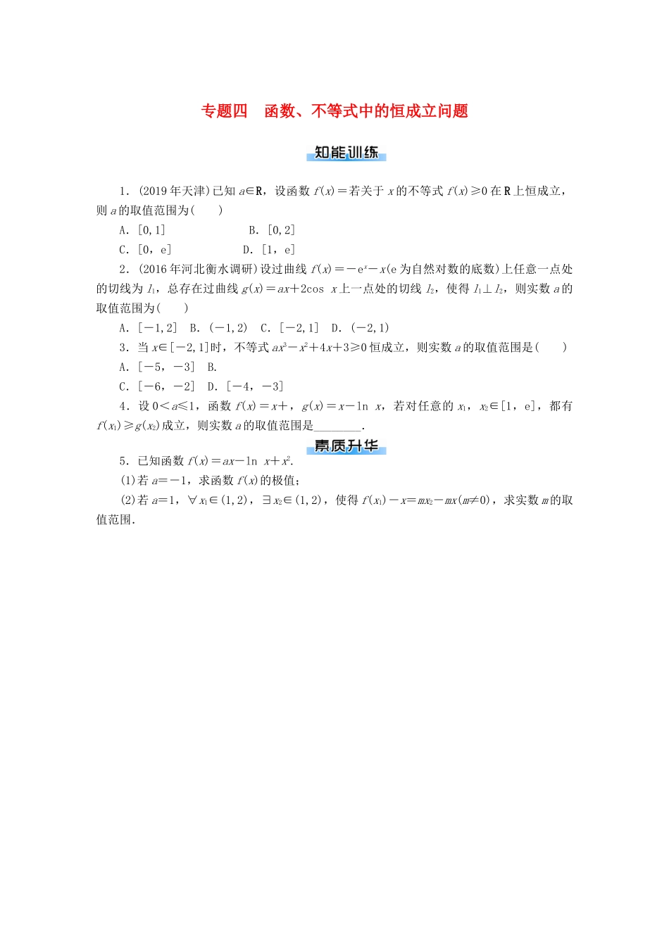 高考数学一轮知能训练 专题四 函数、不等式中的恒成立问题（含解析）-人教版高三全册数学试题_第1页