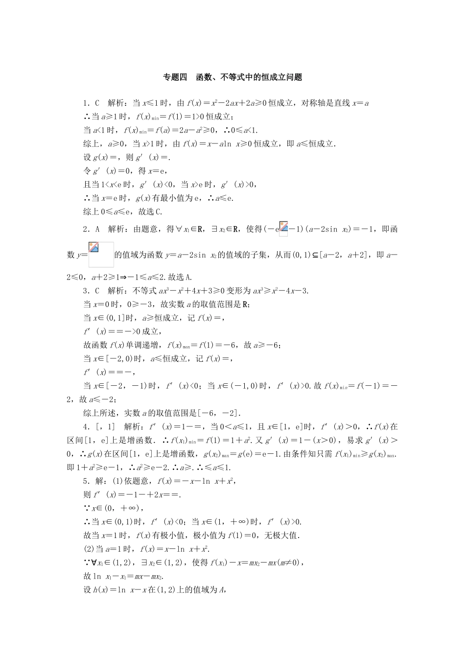 高考数学一轮知能训练 专题四 函数、不等式中的恒成立问题（含解析）-人教版高三全册数学试题_第3页