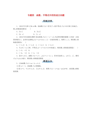 高考数学一轮知能训练 专题四 函数、不等式中的恒成立问题（含解析）-人教版高三全册数学试题