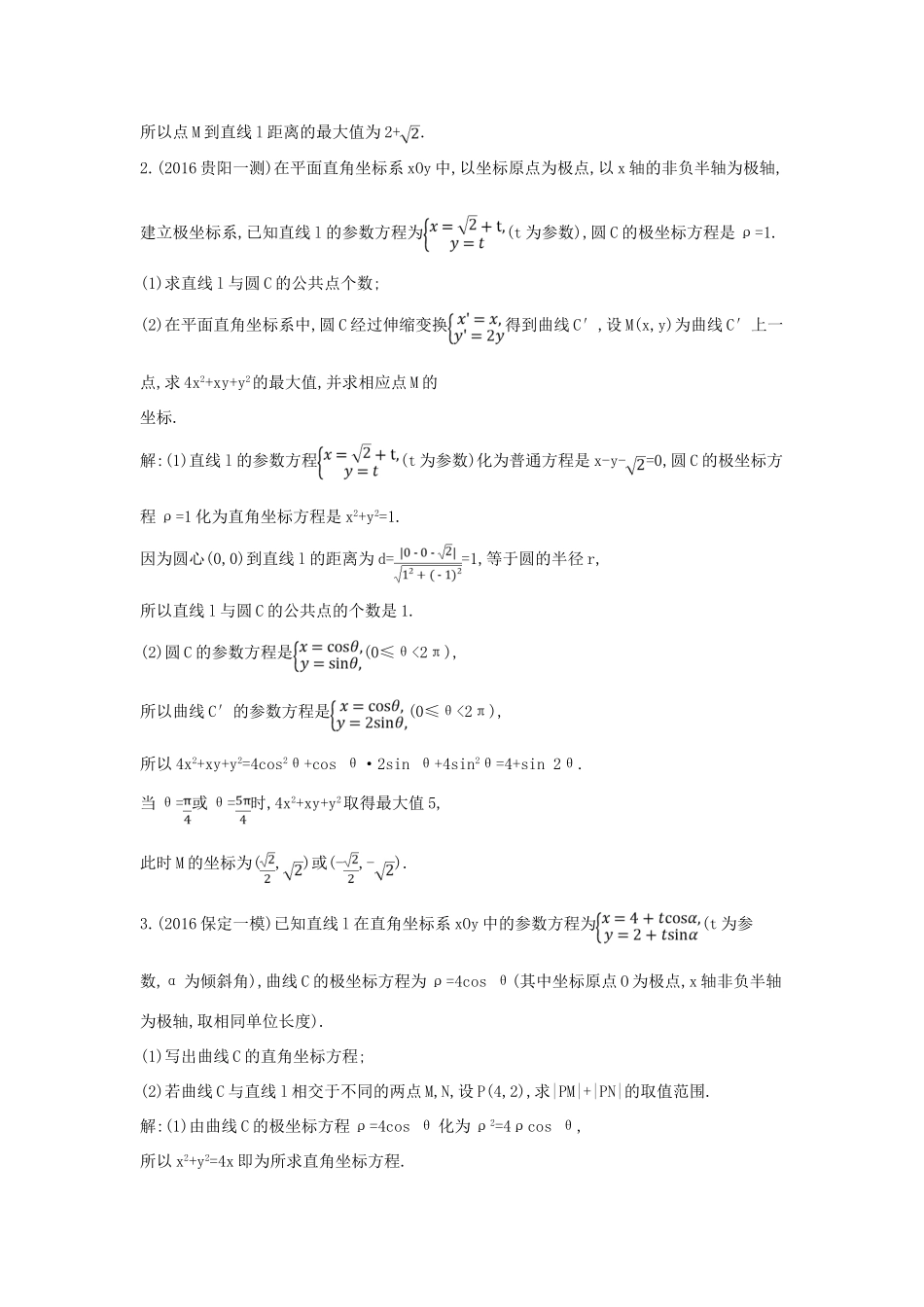 高考数学一轮复习 选考部分 第十三篇 坐标系与参数方程 第2节 参数方程应用能力提升 文 北师大版-北师大版高三全册数学试题_第2页