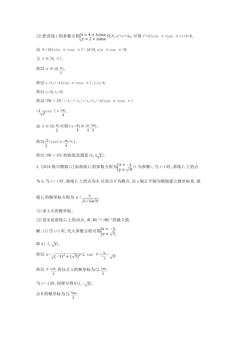 高考数学一轮复习 选考部分 第十三篇 坐标系与参数方程 第2节 参数方程应用能力提升 文 北师大版-北师大版高三全册数学试题_第3页