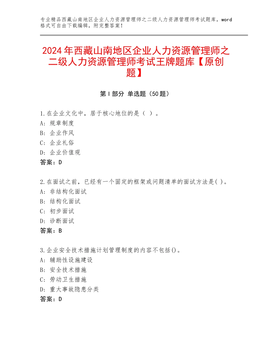 2024年西藏山南地区企业人力资源管理师之二级人力资源管理师考试王牌题库【原创题】_第1页